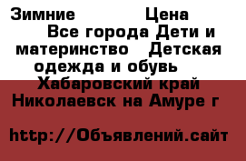 Зимние  Viking › Цена ­ 1 500 - Все города Дети и материнство » Детская одежда и обувь   . Хабаровский край,Николаевск-на-Амуре г.